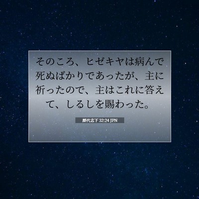 Picture 07 - 歴代志下 32:24 JPN - そのころ、ヒゼキヤは病んで死ぬば - Bible Verse Picture