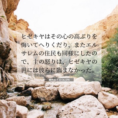 Picture 07 - 歴代志下 32:26 JPN - ヒゼキヤはその心の高ぶりを悔いて - Bible Verse Picture
