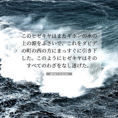 Picture 07 - 歴代志下 32:30 JPN - このヒゼキヤはまたギホンの水の上 - Bible Verse Picture