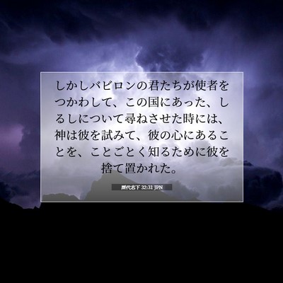 Picture 07 - 歴代志下 32:31 JPN - しかしバビロンの君たちが使者をつ - Bible Verse Picture