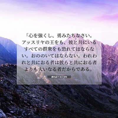 Picture 07 - 歴代志下 32:7 JPN - 「心を強くし、勇みたちなさい。ア - Bible Verse Picture