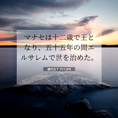 Picture 07 - 歴代志下 33:1 JPN - マナセは十二歳で王となり、五十五 - Bible Verse Picture