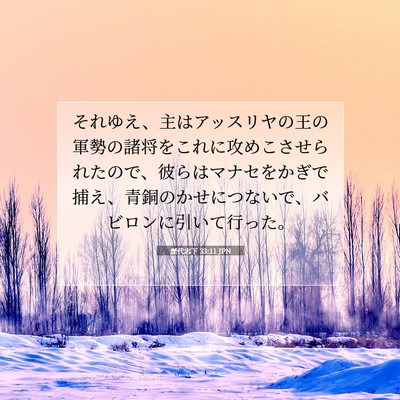 Picture 07 - 歴代志下 33:11 JPN - それゆえ、主はアッスリヤの王の軍 - Bible Verse Picture