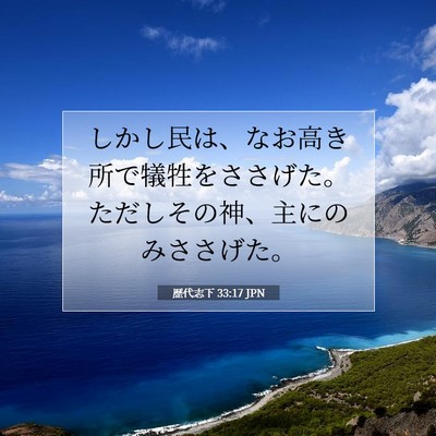 Picture 07 - 歴代志下 33:17 JPN - しかし民は、なお高き所で犠牲をさ - Bible Verse Picture