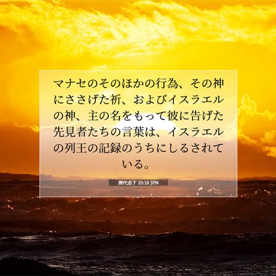 Picture 07 - 歴代志下 33:18 JPN - マナセのそのほかの行為、その神に - Bible Verse Picture