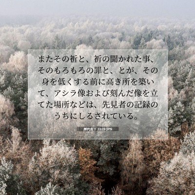 Picture 07 - 歴代志下 33:19 JPN - またその祈と、祈の聞かれた事、そ - Bible Verse Picture