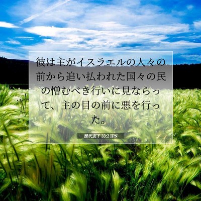 Picture 07 - 歴代志下 33:2 JPN - 彼は主がイスラエルの人々の前から - Bible Verse Picture