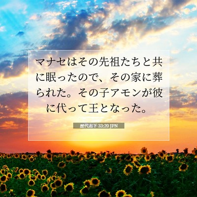 Picture 07 - 歴代志下 33:20 JPN - マナセはその先祖たちと共に眠った - Bible Verse Picture