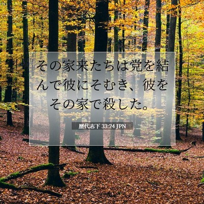 Picture 07 - 歴代志下 33:24 JPN - その家来たちは党を結んで彼にそむ - Bible Verse Picture