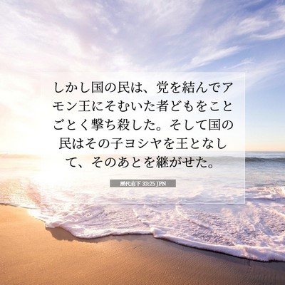 Picture 07 - 歴代志下 33:25 JPN - しかし国の民は、党を結んでアモン - Bible Verse Picture