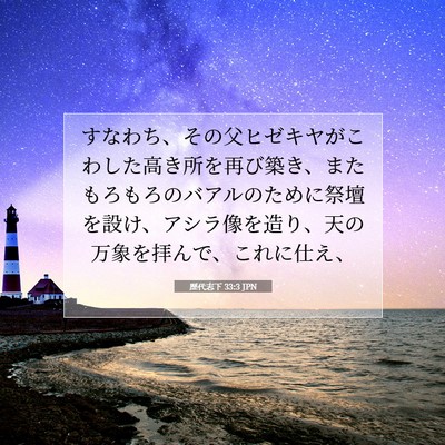 Picture 07 - 歴代志下 33:3 JPN - すなわち、その父ヒゼキヤがこわし - Bible Verse Picture
