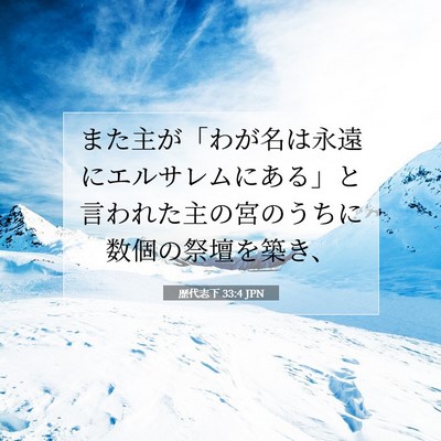Picture 07 - 歴代志下 33:4 JPN - また主が「わが名は永遠にエルサレ - Bible Verse Picture