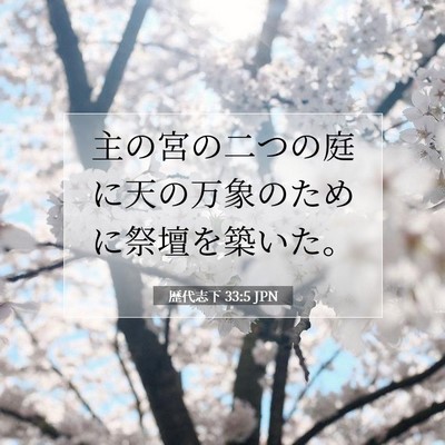 Picture 07 - 歴代志下 33:5 JPN - 主の宮の二つの庭に天の万象のため - Bible Verse Picture