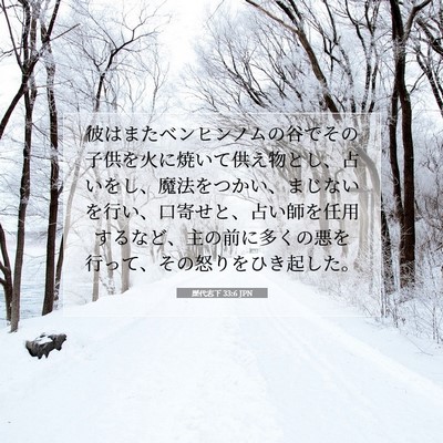 Picture 07 - 歴代志下 33:6 JPN - 彼はまたベンヒンノムの谷でその子 - Bible Verse Picture