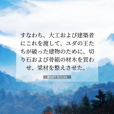 Picture 07 - 歴代志下 34:11 JPN - すなわち、大工および建築者にこれ - Bible Verse Picture