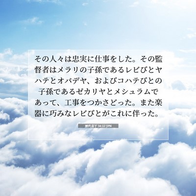 Picture 07 - 歴代志下 34:12 JPN - その人々は忠実に仕事をした。その - Bible Verse Picture