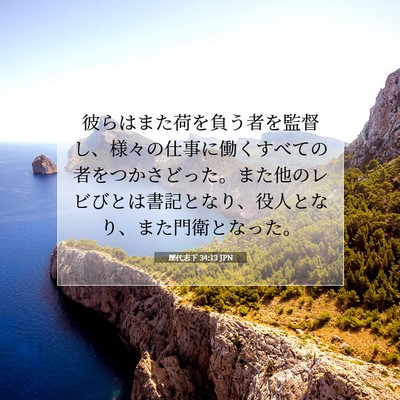 Picture 07 - 歴代志下 34:13 JPN - 彼らはまた荷を負う者を監督し、様 - Bible Verse Picture