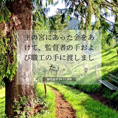 Picture 07 - 歴代志下 34:17 JPN - 主の宮にあった金をあけて、監督者 - Bible Verse Picture