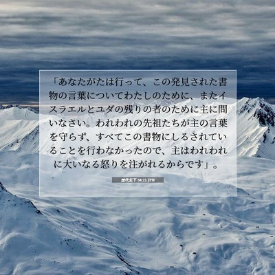Picture 07 - 歴代志下 34:21 JPN - 「あなたがたは行って、この発見さ - Bible Verse Picture