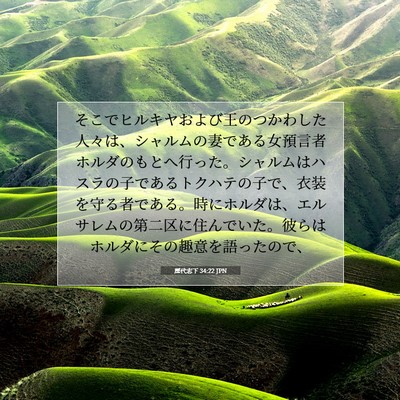Picture 07 - 歴代志下 34:22 JPN - そこでヒルキヤおよび王のつかわし - Bible Verse Picture