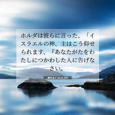 Picture 07 - 歴代志下 34:23 JPN - ホルダは彼らに言った、「イスラエ - Bible Verse Picture