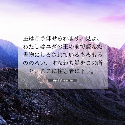 Picture 07 - 歴代志下 34:24 JPN - 主はこう仰せられます。見よ、わた - Bible Verse Picture