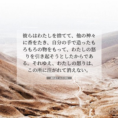 Picture 07 - 歴代志下 34:25 JPN - 彼らはわたしを捨てて、他の神々に - Bible Verse Picture