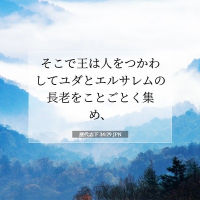 Picture 07 - 歴代志下 34:29 JPN - そこで王は人をつかわしてユダとエ - Bible Verse Picture