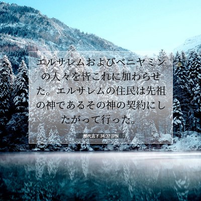 Picture 07 - 歴代志下 34:32 JPN - エルサレムおよびベニヤミンの人々 - Bible Verse Picture