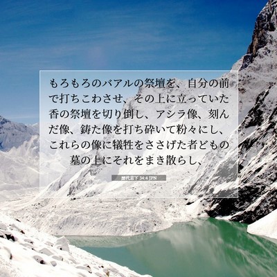 Picture 07 - 歴代志下 34:4 JPN - もろもろのバアルの祭壇を、自分の - Bible Verse Picture