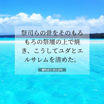 Picture 07 - 歴代志下 34:5 JPN - 祭司らの骨をそのもろもろの祭壇の - Bible Verse Picture