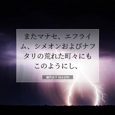 Picture 07 - 歴代志下 34:6 JPN - またマナセ、エフライム、シメオン - Bible Verse Picture