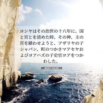 Picture 07 - 歴代志下 34:8 JPN - ヨシヤはその治世の十八年に、国と - Bible Verse Picture