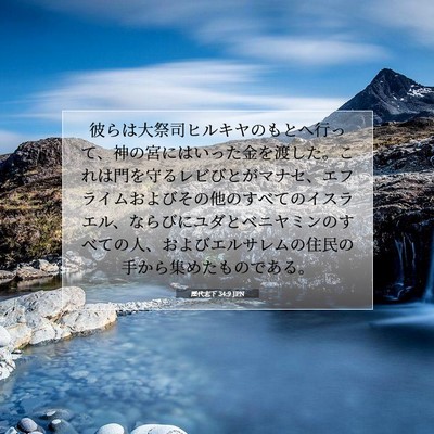 Picture 07 - 歴代志下 34:9 JPN - 彼らは大祭司ヒルキヤのもとへ行っ - Bible Verse Picture