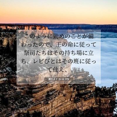 Picture 07 - 歴代志下 35:10 JPN - このように勤めのことが備わったの - Bible Verse Picture