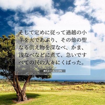 Picture 07 - 歴代志下 35:13 JPN - そして定めに従って過越の小羊を火 - Bible Verse Picture