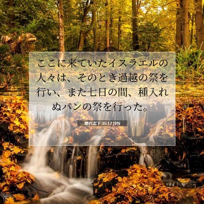 Picture 07 - 歴代志下 35:17 JPN - ここに来ていたイスラエルの人々は - Bible Verse Picture
