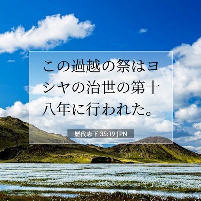 Picture 07 - 歴代志下 35:19 JPN - この過越の祭はヨシヤの治世の第十 - Bible Verse Picture
