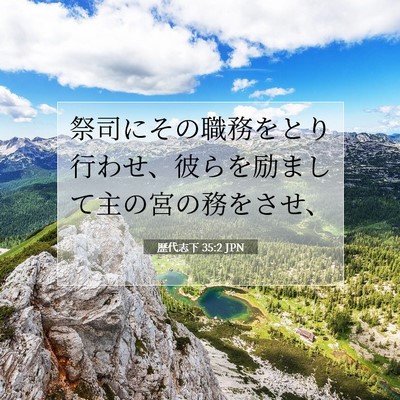 Picture 07 - 歴代志下 35:2 JPN - 祭司にその職務をとり行わせ、彼ら - Bible Verse Picture