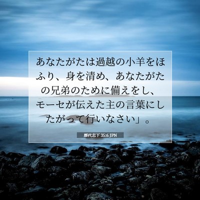 Picture 07 - 歴代志下 35:6 JPN - あなたがたは過越の小羊をほふり、 - Bible Verse Picture