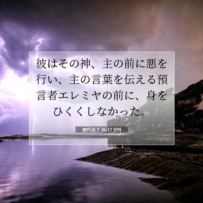 Picture 07 - 歴代志下 36:12 JPN - 彼はその神、主の前に悪を行い、主 - Bible Verse Picture