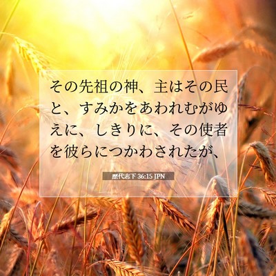 Picture 07 - 歴代志下 36:15 JPN - その先祖の神、主はその民と、すみ - Bible Verse Picture