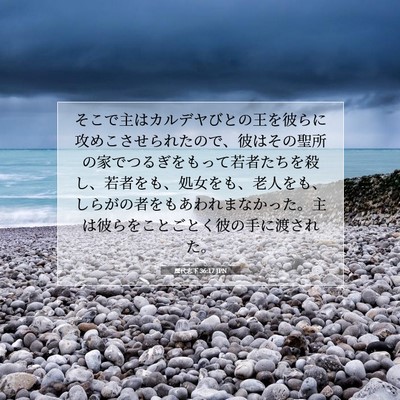 Picture 07 - 歴代志下 36:17 JPN - そこで主はカルデヤびとの王を彼ら - Bible Verse Picture