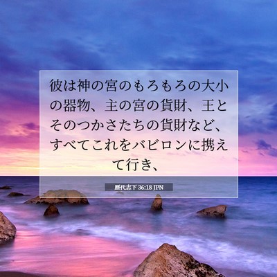 Picture 07 - 歴代志下 36:18 JPN - 彼は神の宮のもろもろの大小の器物 - Bible Verse Picture