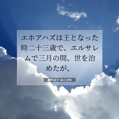 Picture 07 - 歴代志下 36:2 JPN - エホアハズは王となった時二十三歳 - Bible Verse Picture