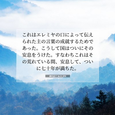 Picture 07 - 歴代志下 36:21 JPN - これはエレミヤの口によって伝えら - Bible Verse Picture