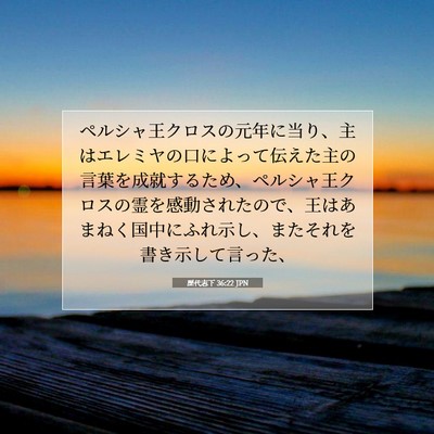 Picture 07 - 歴代志下 36:22 JPN - ペルシャ王クロスの元年に当り、主 - Bible Verse Picture