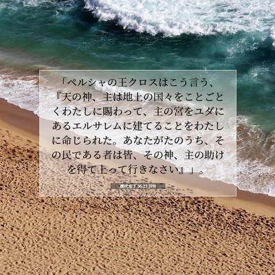 Picture 07 - 歴代志下 36:23 JPN - 「ペルシャの王クロスはこう言う、 - Bible Verse Picture