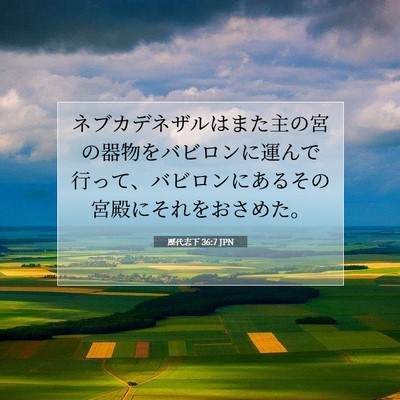 Picture 07 - 歴代志下 36:7 JPN - ネブカデネザルはまた主の宮の器物 - Bible Verse Picture