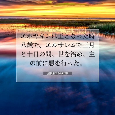 Picture 07 - 歴代志下 36:9 JPN - エホヤキンは王となった時八歳で、 - Bible Verse Picture